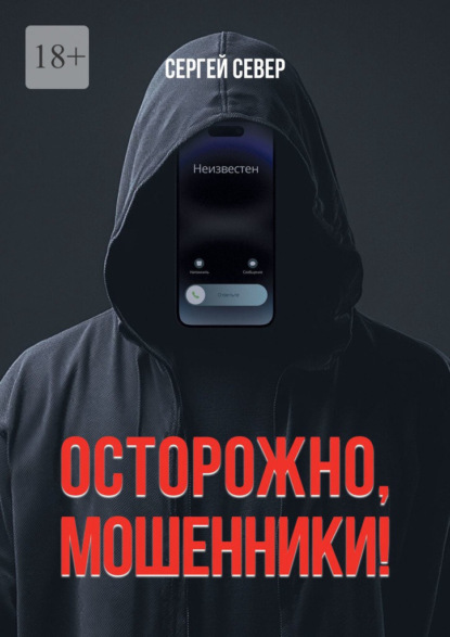Осторожно, мошенники!