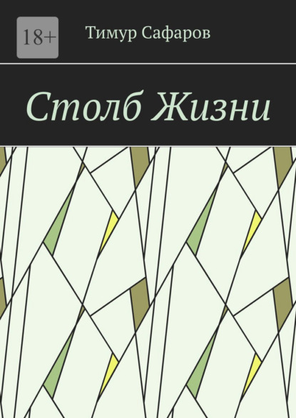 Скачать книгу Столб Жизни