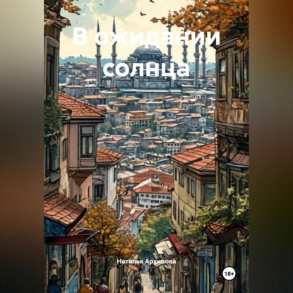 Скачать книгу В ожидании солнца