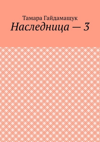 Скачать книгу Наследница – 3