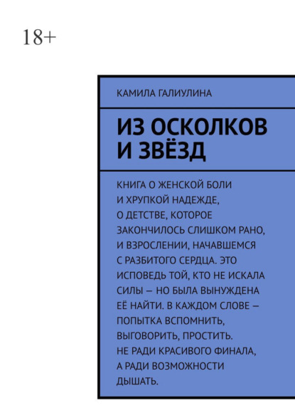 Скачать книгу Из осколков и звёзд