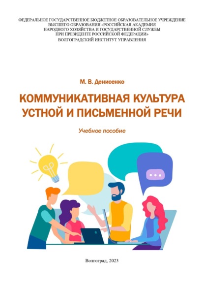 Скачать книгу Коммуникативная культура устной и письменной речи