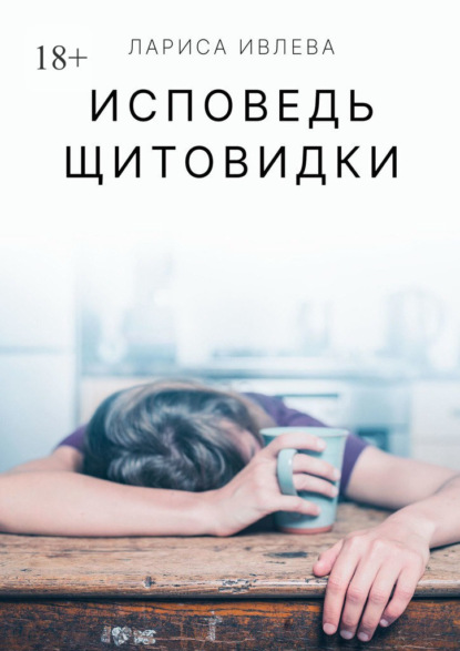 Скачать книгу Исповедь щитовидки