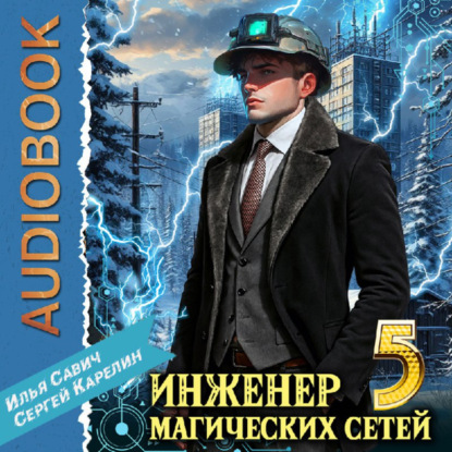 Скачать книгу Инженер магических сетей 5