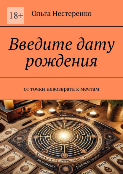 Скачать книгу Введите дату рождения. От точки невозврата к мечтам