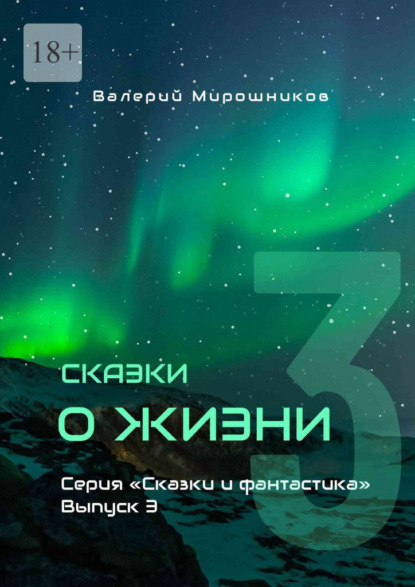 Сказки о Жизни. Серия «Сказки и фантастика». Выпуск 3