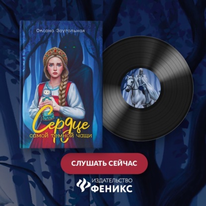 Скачать книгу Сердце самой темной чащи