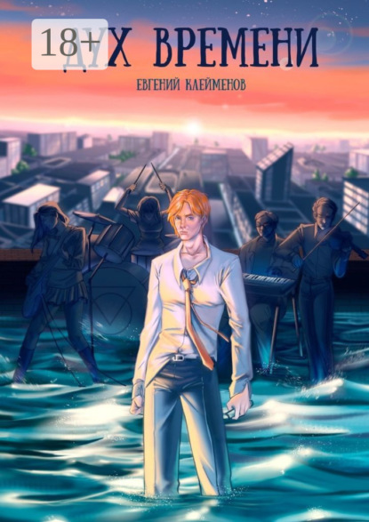 Скачать книгу Дух времени. Роман о становлении и взрослении