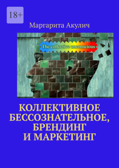 Скачать книгу Коллективное бессознательное, брендинг и маркетинг