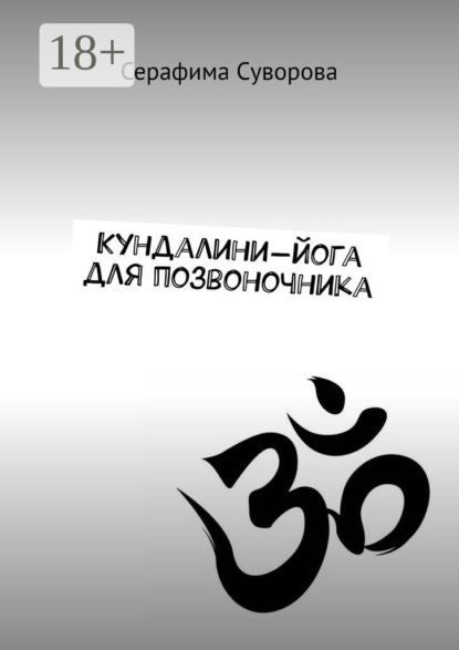 Скачать книгу Кундалини-йога для позвоночника