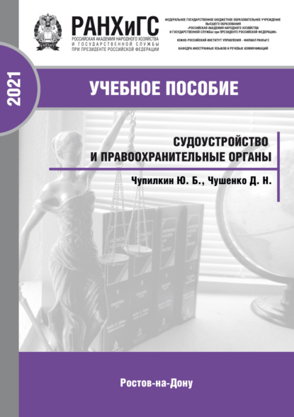 Судоустройство и правоохранительные органы: конспект лекций