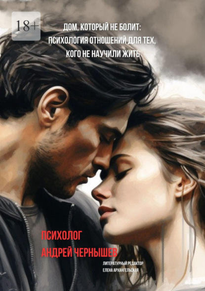 Скачать книгу Дом, который не болит. Психология отношений для тех, кого не научили жить