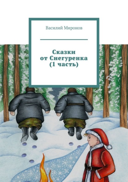 Скачать книгу Сказки от Снегуренка (1 часть)
