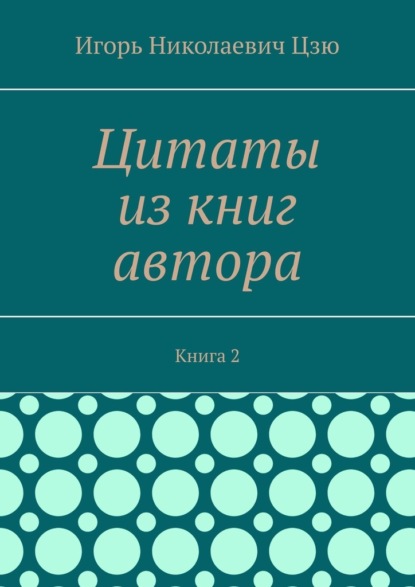Скачать книгу Цитаты из книг автора. Книга 2