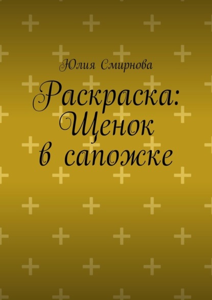 Раскраска: Щенок в сапожке