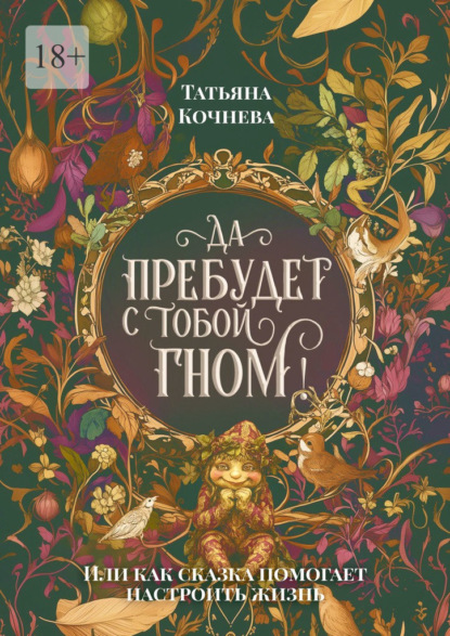 Скачать книгу Да пребудет с тобой гном. или Как сказка помогает настроить жизнь