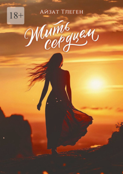 Скачать книгу Жить сердцем