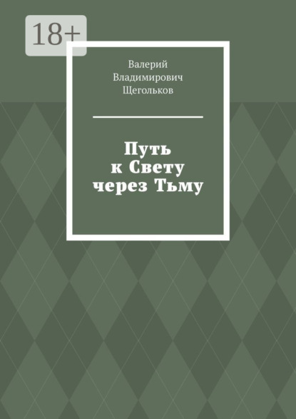 Скачать книгу Путь к Свету через Тьму. Всё работает на уровне Энергии!