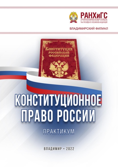 Скачать книгу Конституционное право России. Практикум