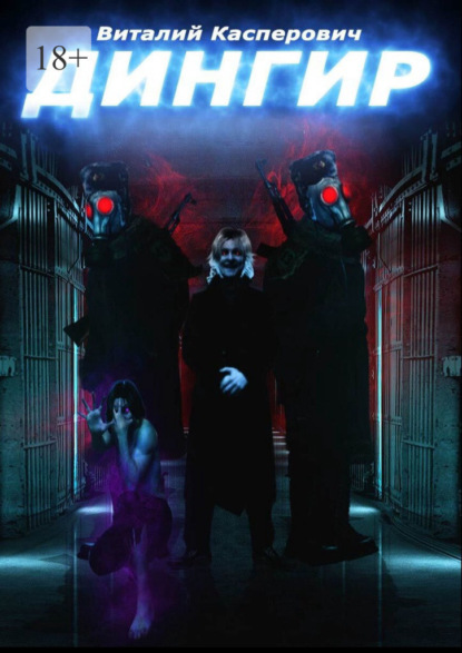 Скачать книгу Дингир