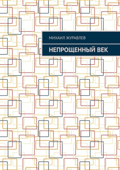 Скачать книгу Непрощенный век