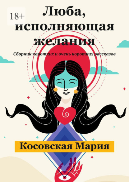 Скачать книгу Люба, исполняющая желания