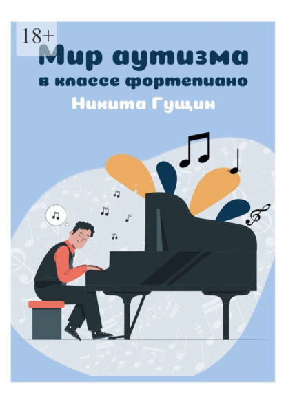 Скачать книгу Мир аутизма в классе фортепиано