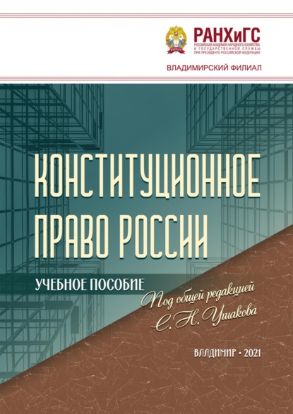 Скачать книгу Конституционное право России