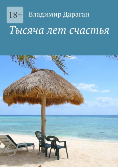 Скачать книгу Тысяча лет счастья