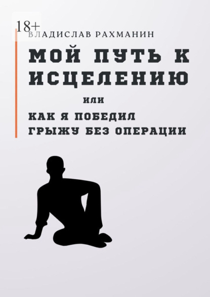 Скачать книгу Мой путь к исцелению, или Как я победил грыжу без операции