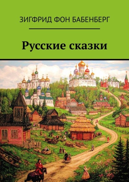 Скачать книгу Русские сказки