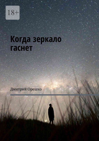 Скачать книгу Когда зеркало гаснет