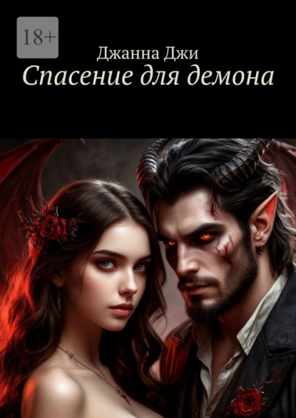 Скачать книгу Спасение для демона