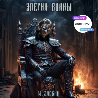 Скачать книгу Книга IV: Элегия войны