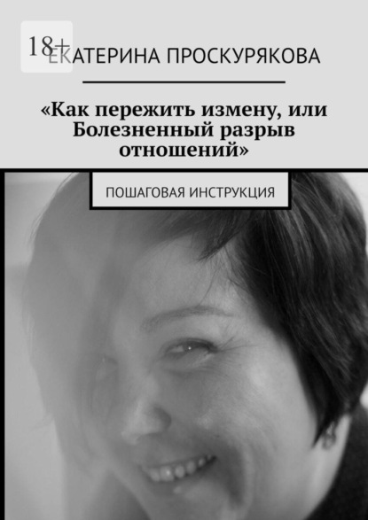 Скачать книгу «Как пережить измену, или Болезненный разрыв отношений». Пошаговая инструкция