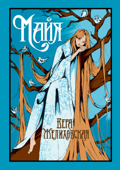 Скачать книгу Майя