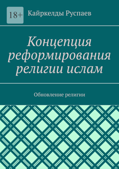 Скачать книгу Концепция реформирования религии ислам. Обновление религии