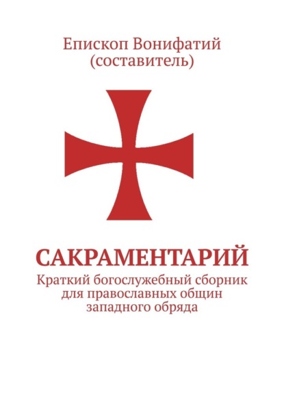 Скачать книгу Сакраментарий. Краткий богослужебный сборник для православных общин западного обряда