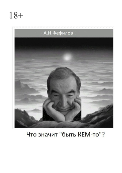 Что значит «быть Кем-то»?