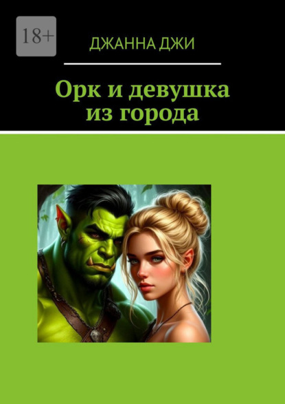 Скачать книгу Орк и девушка из города