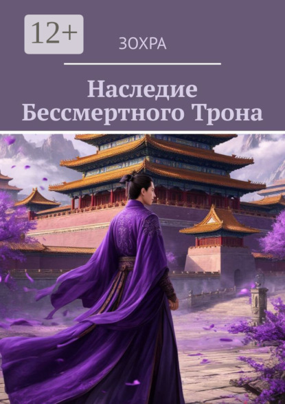 Скачать книгу Наследие бессмертного трона