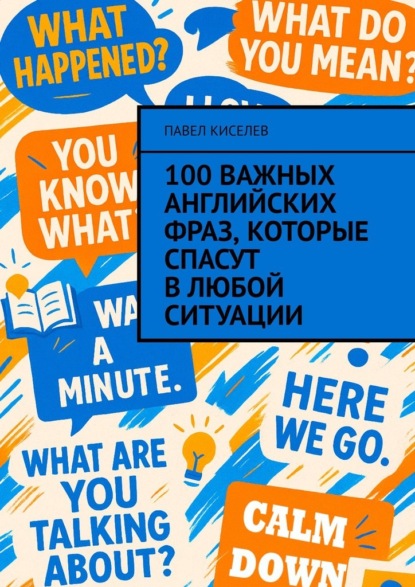 Скачать книгу 100 важных английских фраз, которые спасут в любой ситуации