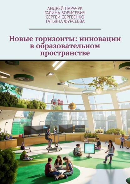 Скачать книгу Новые горизонты: инновации в образовательном пространстве