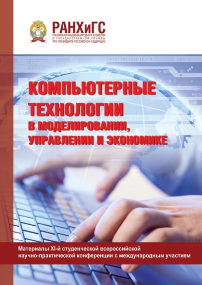 Скачать книгу Компьютерные технологии в моделировании, управлении и экономике