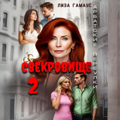 Скачать книгу Свекровище 2