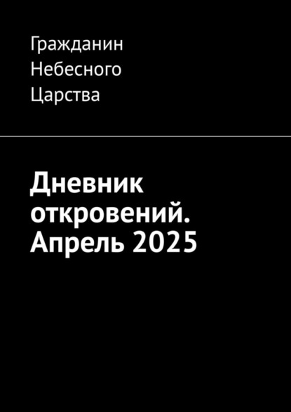 Скачать книгу Дневник откровений. Апрель 2025