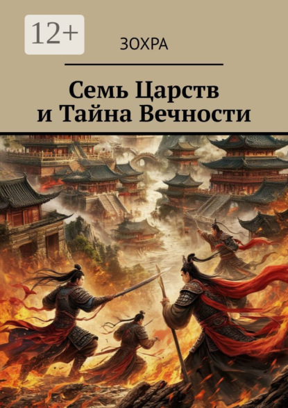Скачать книгу Семь царств и тайна вечности