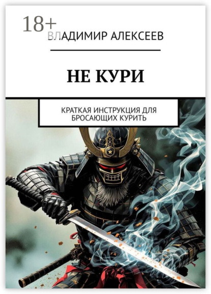 Скачать книгу Не кури. Краткая инструкция для бросающих курить