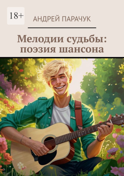 Скачать книгу Мелодии судьбы: поэзия шансона