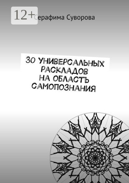 Скачать книгу 30 универсальных раскладов на область самопознания